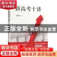 正版 新高考十讲 储朝晖 中国人民大学出版社 9787300277691 书籍