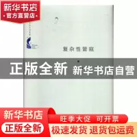 正版 复杂性管窥 苗东升著 中国书籍出版社 9787506872171 书籍