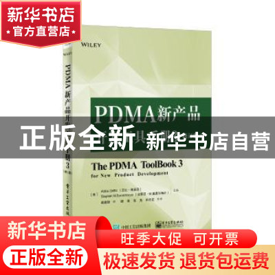 正版 PDMA新产品开发工具手册