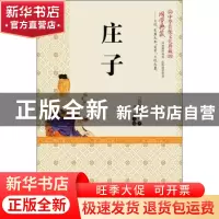 正版 庄子 庄周 百花文艺出版社 9787530668696 书籍