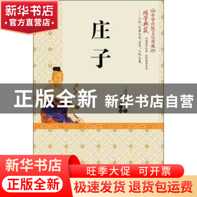 正版 庄子 庄周 百花文艺出版社 9787530668696 书籍