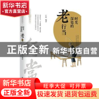 正版 时光深处的老行当 江涛 团结出版社 9787512673083 书籍