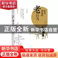 正版 时光深处的老行当 江涛 团结出版社 9787512673083 书籍