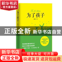 正版 为了孩子 陈冰著 天津人民出版社 9787201152110 书籍