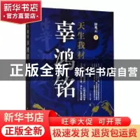 正版 天生我材辜鸿铭 钟兆云 上海远东出版社 9787547609194 书籍