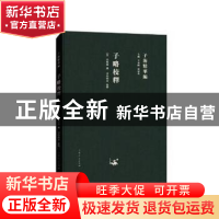 正版 子略校释 (宋)高似孙撰 山东人民出版社 9787209115292 书籍
