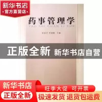 正版 药事管理学 李淑霞主编 山东人民出版社 9787209022224 书籍