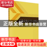 正版 不确定统计学习理论 哈明虎 科学出版社 9787030277879 书籍