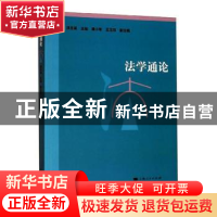 正版 法学通论 洪冬英 上海人民出版社 9787208120662 书籍