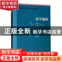 正版 法学通论 洪冬英 上海人民出版社 9787208120662 书籍