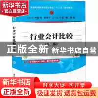 正版 行业会计比较 尹桂凤 清华大学出版社 9787302540274 书籍