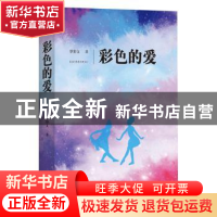 正版 彩色的爱 罗彩文著 四川文艺出版社 9787541155741 书籍