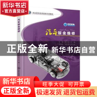 正版 汽车钣金维修 杨猛 人民交通出版社 9787114152139 书籍