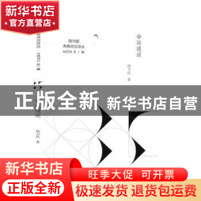 正版 命运遗迹 周卫民著 南方出版社 9787550155725 书籍