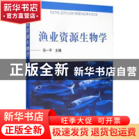 正版 渔业资源生物学 任一平 中国农业出版社 9787109255586 书籍