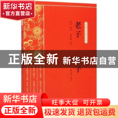正版 老子:庄子 缪天绶 中国文史出版社 9787520514989 书籍