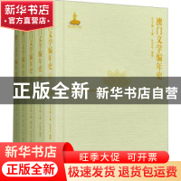 正版 澳门文学编年史 朱寿桐主编 花城出版社 9787536091283 书籍