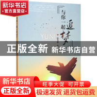 正版 与你一起追梦 耿书敏 东南大学出版社 9787564185725 书籍