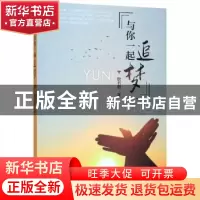 正版 与你一起追梦 耿书敏 东南大学出版社 9787564185725 书籍