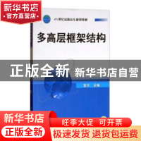 正版 多高层框架结构 董平 机械工业出版社 9787111165071 书籍