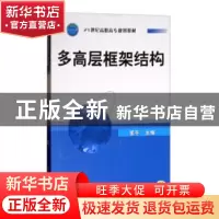 正版 多高层框架结构 董平 机械工业出版社 9787111165071 书籍