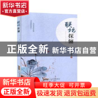 正版 联坛探骊 任家潮 安徽文艺出版社 9787539668581 书籍
