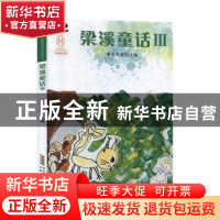 正版 梁溪童话(Ⅲ) 留贝书屋 安徽文艺出版社 9787539668239 书籍