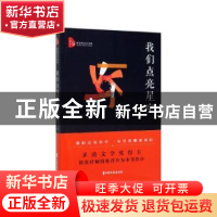 正版 我们点亮星空 姚杜纯子 中国文史出版社 9787520516310 书籍