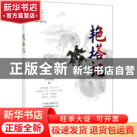 正版 艳塔记 泗水渔隐 中国文史出版社 9787520516754 书籍