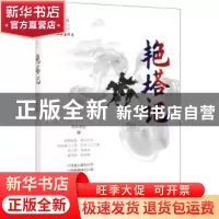 正版 艳塔记 泗水渔隐 中国文史出版社 9787520516754 书籍