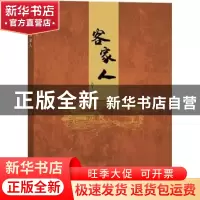 正版 客家人 肖平 成都时代出版社 9787546424378 书籍