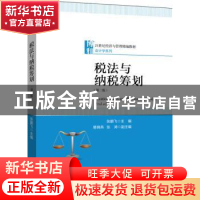 正版 税法与纳税筹划 张鹏飞 北京大学出版社 9787301311646 书籍