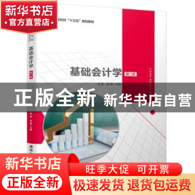 正版 基础会计学 李迪 清华大学出版社 9787302545545 书籍