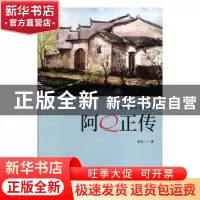 正版 阿Q正传 鲁迅 中国华侨出版社 9787511373809 书籍