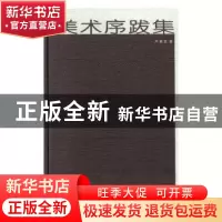 正版 美术序跋集 卢甫圣著 上海书画出版社 9787547922095 书籍
