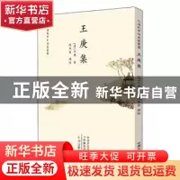 正版 王庚集 (清)王庚著 中州古籍出版社 9787534888205 书籍