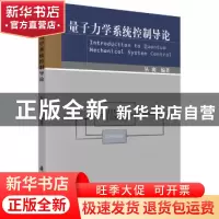 正版 量子力学系统控制导论 丛爽 科学出版社 9787030164742 书籍