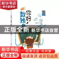 正版 你好,数独2 邹长丰 科学出版社 9787030641144 书籍