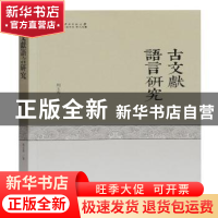 正版 古文献语言研究 周玉秀 上海古籍出版社 9787532594436 书籍