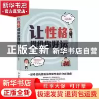 正版 让性格带给你好运 华业 中国商业出版社 9787504458797 书籍