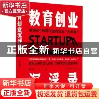 正版 教育创业沉浮录 郑仁强 团结出版社 9787512675933 书籍