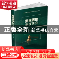 正版 监视居住制度研究 陈岩 四川大学出版社 9787569028256 书籍