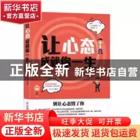 正版 让心态成就你一生 华业 中国商业出版社 9787504458803 书籍