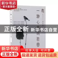 正版 有一种心态叫包容 华业 中国商业出版社 9787504463432 书籍