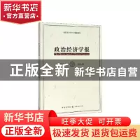 正版 政治经济学报(第16卷) 孟捷 格致出版社 9787543230774 书籍