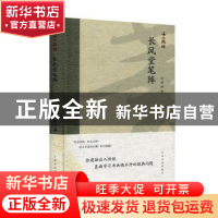 正版 长风堂笔阵 徐建融 上海书画出版社 9787547922231 书籍