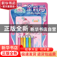 正版 甜美小魔仙 奥飞娱乐 四川少儿出版社 9787536594982 书籍
