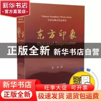 正版 东方印象(全5册) 黄 上海音乐出版社 9787552319118 书籍