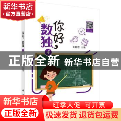 正版 你好,数独4 黄艳琼 科学出版社 9787030641168 书籍