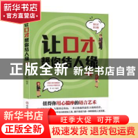 正版 让口才帮你结人缘 华业 中国商业出版社 9787504458810 书籍